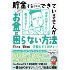 貯金すらまともにできていませんがこの先ずっとお金に困らない方法を教えてください!/大河内薫/若林杏樹