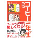 図解コーヒー一年生/粕谷哲/山田コロ