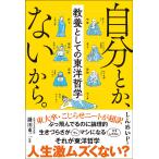 自分とか、ないから。 教養としての東洋哲学/しんめいP/鎌田東二