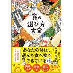 ショッピングイラスト 食の選び方大全/あるとむ/高城嘉樹/浜竹睦子