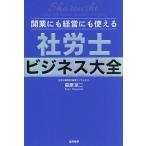 開業にも経営にも使える社労士ビジネス大全/萩原京二
