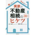 損しない!モメない!実家の不動産相続のヒケツ 相続前でも相続後でも/山本健司/高橋朋宏