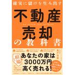 確実に儲けを生み出す不動産売却の教科書/風戸裕樹
