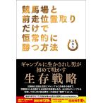 競馬場と前走位置取りだけで恒常的に勝つ方法/みねた