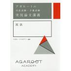 アガルートの司法試験・予備試験実況論文講義民法/アガルートアカデミー