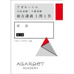 【既刊本3点以上で＋3％】アガルートの司法試験・予備試験総合講義1問1答民法/アガルートアカデミー【付与条件詳細はTOPバナー】