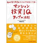 マンション投資IQアップの法則 なんとなく投資用マンションを所有している君へ/伊藤幸弘