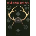 信濃の戦国武将たち/笹本正治