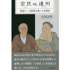 宗旦vs.遠州 茶道に二大流派を築いた先導者/矢部良明