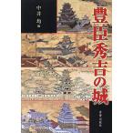 豊臣秀吉の城/中井均