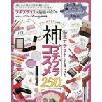 プチプラコスメ最強バイブル ドラッグストアにあるもの、ほぼ全てテストして見つけた神プチプラコスメ!