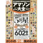 アマゾン大全 完全保存版 2021