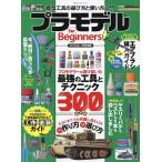 プラモデルfor Beginners 今からはじめ