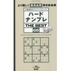 ハードナンプレTHE BEST 上級者向けナンバープレース 68/ナンプレ研究会