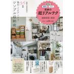 無印良品・IKEA・ニトリ収納の超リアルテク 2022-23