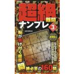 超絶難問ナンプレ 3