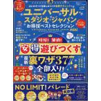 ユニバーサル・スタジオ・ジャパンお得技ベストセレクションmini 2023年最新版/関西USJ研究会/旅行