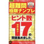超難問極限ナンプレ ヒント数17の問題集めました。