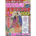 ショッピング源氏物語 源氏物語漢字てんつなぎ 『光る君へ』がもっと楽しくなる!