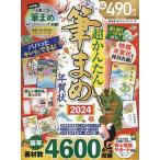 ショッピング年賀状 超かんたん筆まめ年賀状 2024