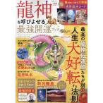 龍神を呼びよせる最強開運ブック 龍神伝道師が大集結!! 人生を大好転させる!!