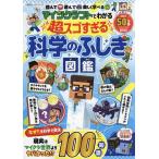 マインクラフトでわかる超スゴすぎる科学のふしぎ図鑑 読んで遊んで楽しく学べる/川村康文/ゲーム