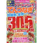 ショッピングつなぎ 日本一楽しい!ドリームジャンボてんつなぎ