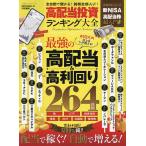 ショッピング投資 〔予約〕高配当投資ランキング大全