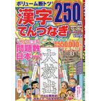 ショッピングつなぎ 〔予約〕漢字てんつなぎ ザ・ベスト Vol.2