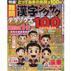 特選!難問漢字ジグザグデラックス Vol.13