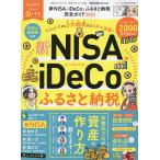 新NISA&iDeCo&ふるさと納税完全ガイド 2025