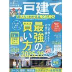 日本一わかりやすい一戸建ての選び方がわかる本 2025-26