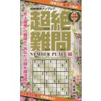 超絶難問ナンプレ 7/稲葉直貴