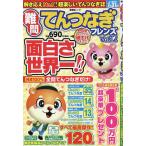 難問てんつなぎフレンズ Vol.12