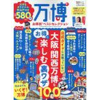 万博お得技ベストセレクション/万博のプロゴトウさん/大阪・関西万博お得技研究会/旅行