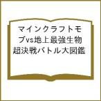 〔予約〕マインクラフトモブvs地上最強生物 超決戦バトル大図鑑
