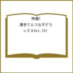 ショッピングつなぎ 〔予約〕特選!漢字てんつなぎデラックスVol.12