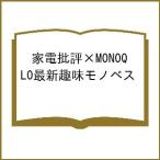 家電批評×MONOQLO最新趣味モノベス