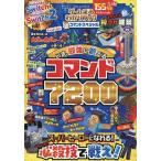 ゲームまるわかりブック超コマンドスペシャルいま、最強に遊べるコマンド7200/ゲーム