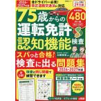75歳からの運転免許認知機能検査 スパっと合格!検査に出る問題集 2026-2027年版/加藤俊徳