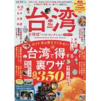 台湾お得技ベストセレクション 2026-27/旅行
