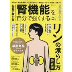 名医が教える腎機能を自分で強くする本 健康で長生きするためには、腎臓のケアこそがカギだった!/川嶋朗/黒尾誠/上月正博