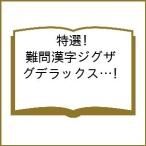 〔予約〕特選!難問漢字ジグザグデラックス Vol.17
