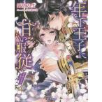 年下王子に甘い服従 Tokyo王子/御堂志生