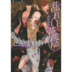 乱れし花陰 僧侶散華/バーバラ片桐