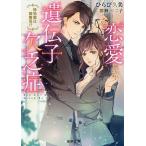 恋愛遺伝子欠乏症 特効薬は御曹司!?/ひらび久美