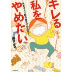 キレる私をやめたい 夫をグーで殴る妻をやめるまで/田房永子