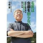 名医は虫歯を削らない 虫歯も歯周病も「自然治癒力」で治す方法/小峰一雄