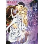 国王陛下の溺愛王妃/麻生ミカリ