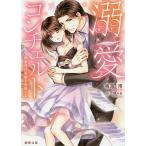 溺愛コンチェルト 御曹司は花嫁を束縛する/鳴海澪